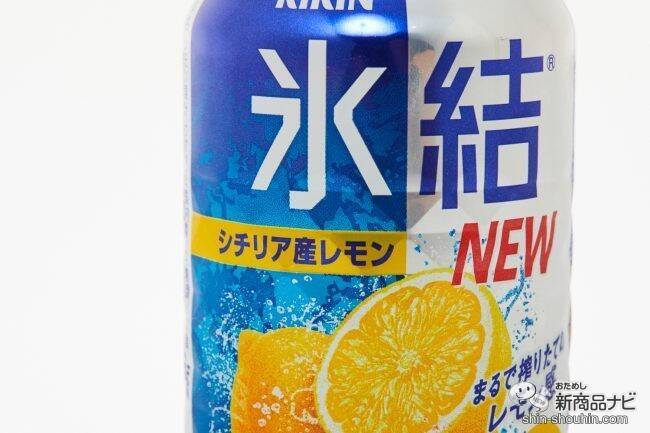 【20周年リニューアル】バランスが極まった『キリン 氷結 シチリア産レモン』のおいしさレポート