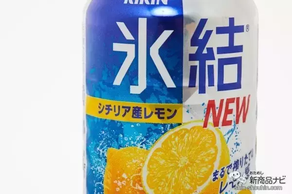 「【20周年リニューアル】バランスが極まった『キリン 氷結 シチリア産レモン』のおいしさレポート」の画像