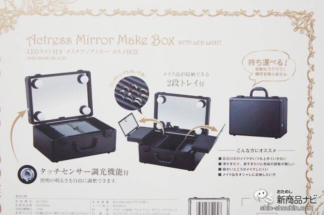 どこでもドレッサーに!? 『LEDライト付きメイクアップミラーコスメBOX』の魅力に迫る！