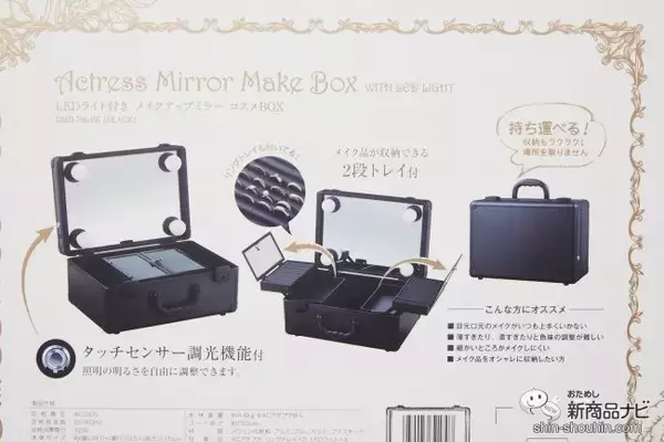 「どこでもドレッサーに!? 『LEDライト付きメイクアップミラーコスメBOX』の魅力に迫る！」の画像