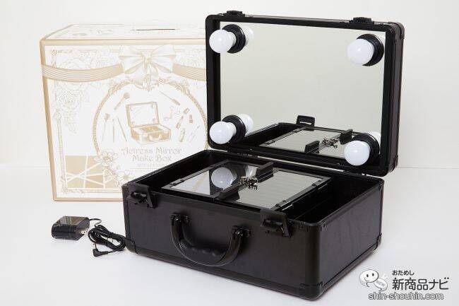 どこでもドレッサーに!? 『LEDライト付きメイクアップミラーコスメBOX』の魅力に迫る！