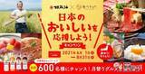 「【合計600名様に当たる！ 】マルホン胡麻油×食べチョク『産直グルメ』が当たるキャンペーンで日本のおいしいを応援しよう！」の画像3