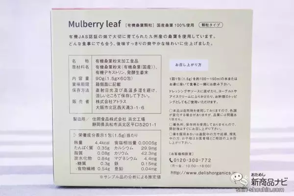 「国産スーパーフード桑の葉『デリッシュ オーガニクス マルベリーリーフ』を日々の食生活に！」の画像