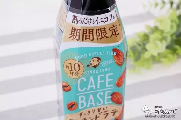 「おうちカフェを充実させる希釈タイプ定番に期間限定『ボス カフェベースアーモンドラテ』。紅茶版『ボス ティーべ―ス』も！」の画像