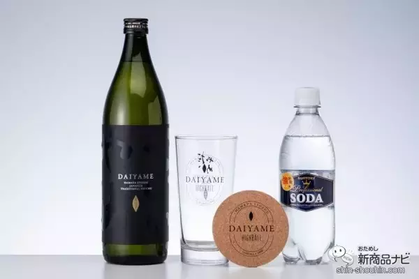 用意するのは氷だけ!? 本格芋焼酎『だいやめスターターキット』で手軽に「だいやめカクテル」を愉しんでみた