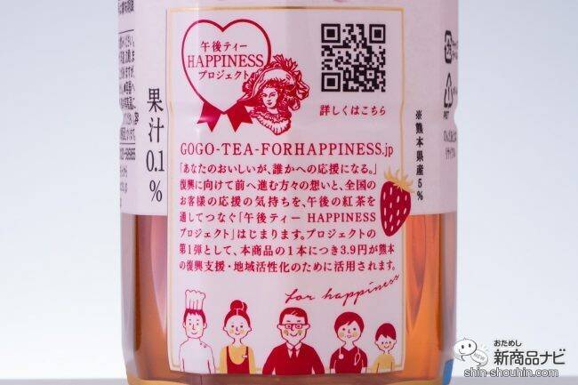 【1本につき3.9円が復興支援に】熊本名産「ゆうべに」使用『キリン 午後の紅茶 for HAPPINESS 熊本県産いちごティー』【午後ティー】