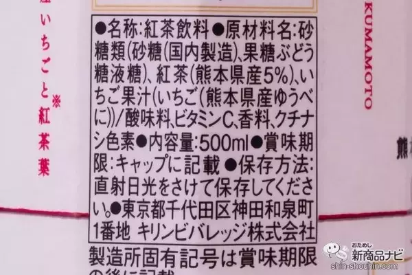 「【1本につき3.9円が復興支援に】熊本名産「ゆうべに」使用『キリン 午後の紅茶 for HAPPINESS 熊本県産いちごティー』【午後ティー】」の画像