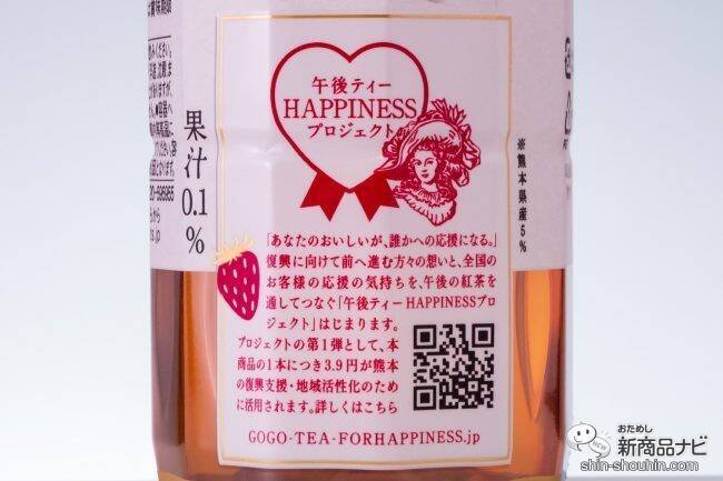 【1本につき3.9円が復興支援に】熊本名産「ゆうべに」使用『キリン 午後の紅茶 for HAPPINESS 熊本県産いちごティー』【午後ティー】