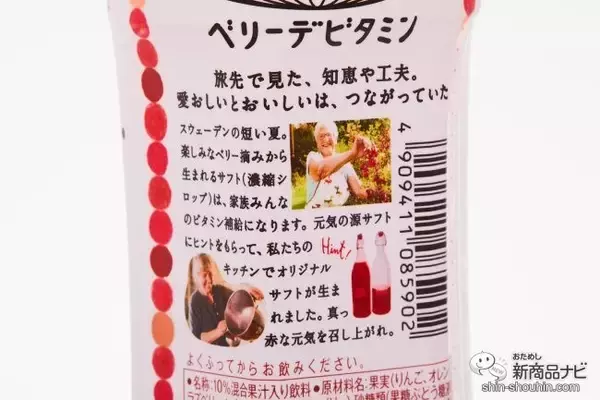 「スウェーデンの「サフト」をヒントにした『キリン 世界のKitchenから ベリーデビタミン』」の画像