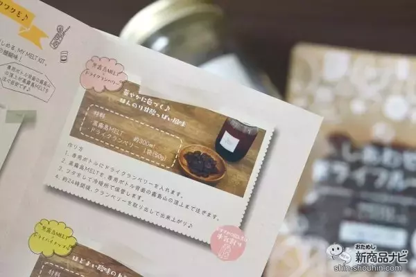 「「黒霧島MELT」×「ドライフルーツ」で自分だけのお酒。霧島酒造の『黒霧島MELT〈MY MELT KIT〉』でお家時間を楽しもう！」の画像