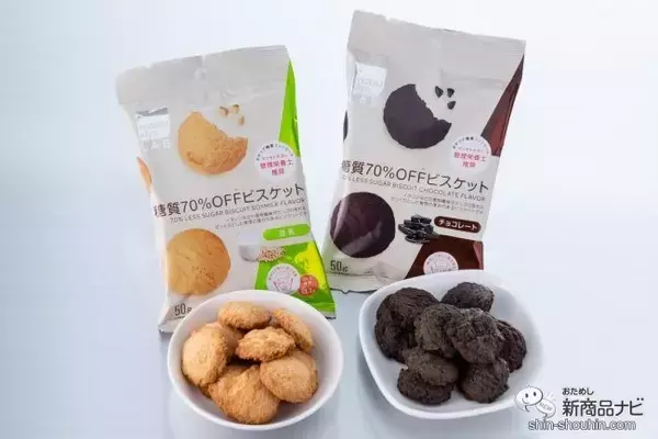 ダイエット中のおやつに！『matsukiyo LAB 糖質70％OFFビスケット 豆乳味・チョコレート味』で甘いもの欲を満たそう
