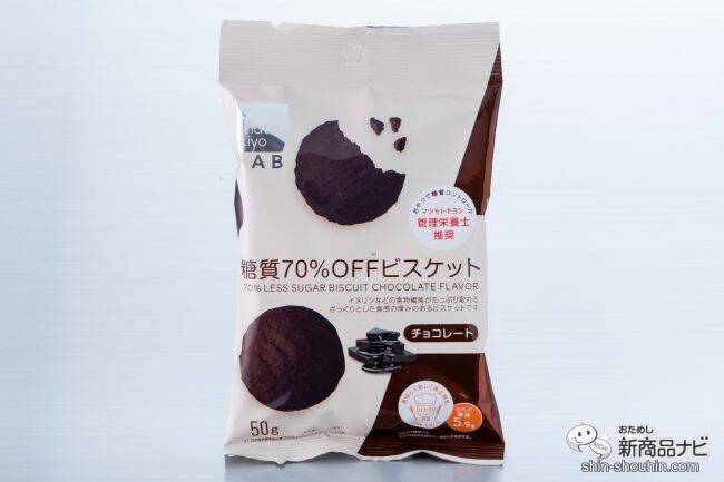 ダイエット中のおやつに！『matsukiyo LAB 糖質70％OFFビスケット 豆乳味・チョコレート味』で甘いもの欲を満たそう