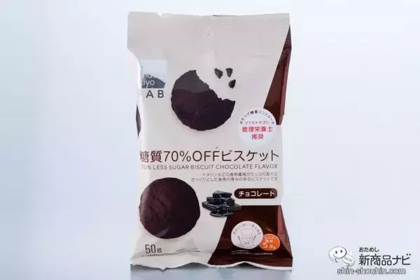 「ダイエット中のおやつに！『matsukiyo LAB 糖質70％OFFビスケット 豆乳味・チョコレート味』で甘いもの欲を満たそう」の画像