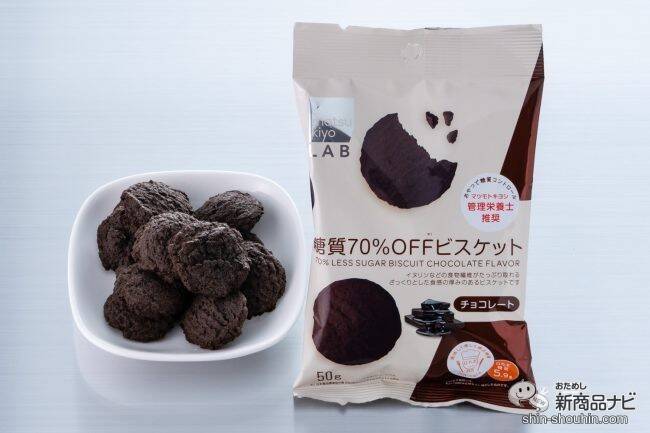 ダイエット中のおやつに！『matsukiyo LAB 糖質70％OFFビスケット 豆乳味・チョコレート味』で甘いもの欲を満たそう