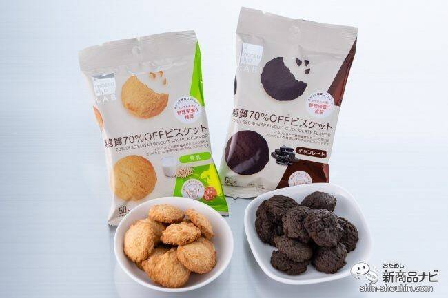 ダイエット中のおやつに！『matsukiyo LAB 糖質70％OFFビスケット 豆乳味・チョコレート味』で甘いもの欲を満たそう