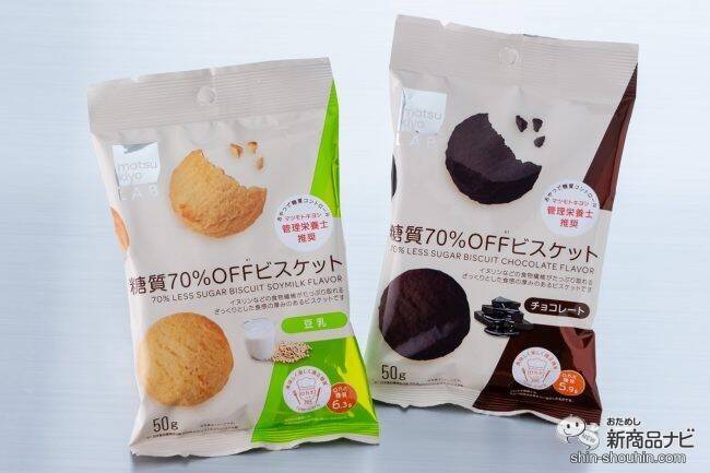 ダイエット中のおやつに！『matsukiyo LAB 糖質70％OFFビスケット 豆乳味・チョコレート味』で甘いもの欲を満たそう