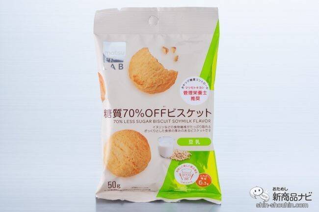 ダイエット中のおやつに！『matsukiyo LAB 糖質70％OFFビスケット 豆乳味・チョコレート味』で甘いもの欲を満たそう