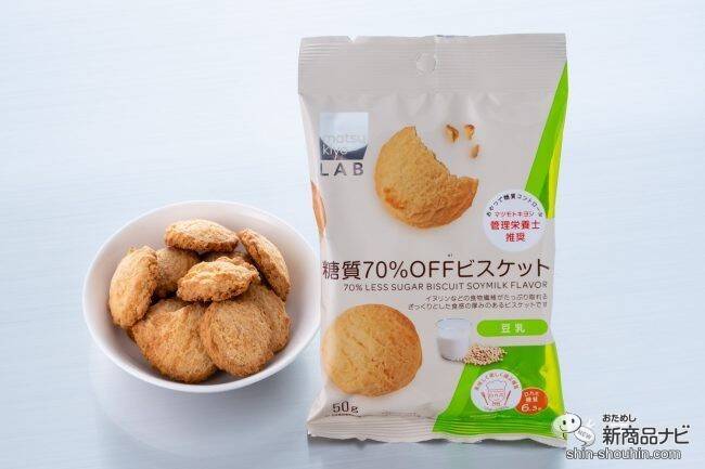 ダイエット中のおやつに！『matsukiyo LAB 糖質70％OFFビスケット 豆乳味・チョコレート味』で甘いもの欲を満たそう