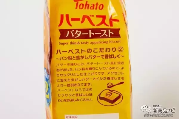 「【定番】薄さ3㎜のサクサクがおいしい東ハト『ハーベスト』。SNSで話題のアレンジレシピもやってみよう！」の画像