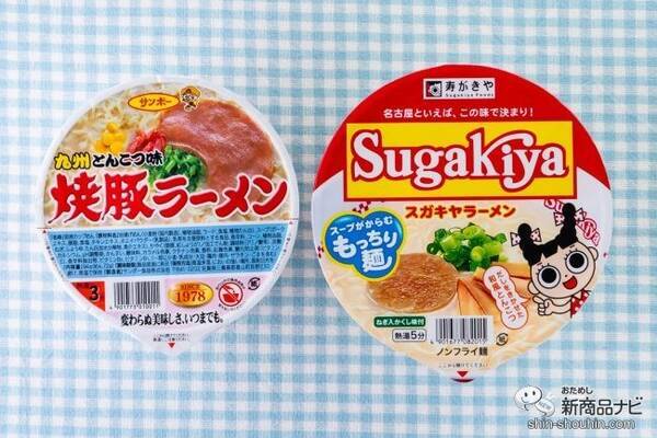 ご当地豚骨カップ麺対決 焼豚ラーメン Vs カップsugakiyaラーメン 食べ比べ 21年6月18日 エキサイトニュース