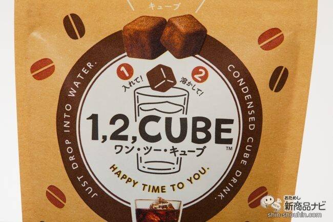 瞬間コーヒーブレイク！ 『1,2,CUBE（ワン・ツー・キューブ）珈琲』