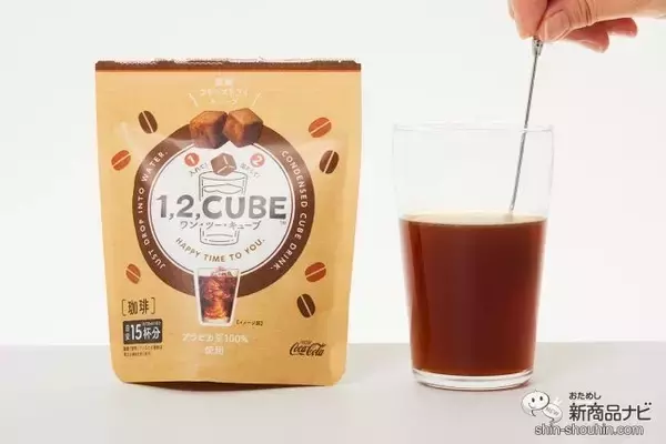 「瞬間コーヒーブレイク！ 『1,2,CUBE（ワン・ツー・キューブ）珈琲』」の画像