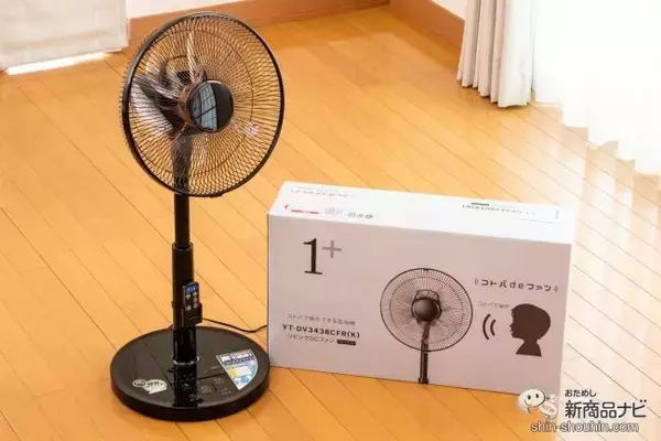 「こんなの欲しかった！ ユアサプライムスの音声操作できる扇風機『コトバdeファン』が便利すぎる！」の画像