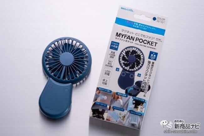 暑い夏を快適に乗り切れ！ 大作商事『マグネット付どこでもファン マイファンポケット』の超コンパクトで最大級の涼しさをゲット！