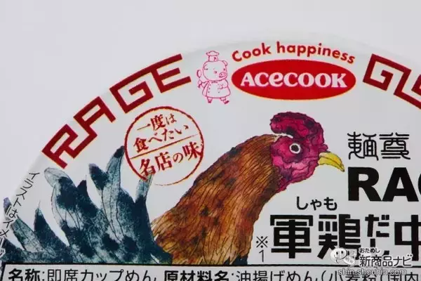 「自宅でミシュラン級ラーメン！『一度は食べたい名店の味 麺尊RAGE 軍鶏（しゃも）だし中華そば』」の画像