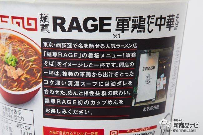自宅でミシュラン級ラーメン！『一度は食べたい名店の味 麺尊RAGE 軍鶏（しゃも）だし中華そば』