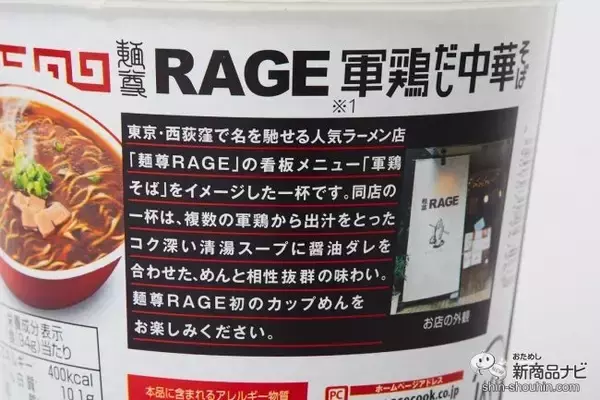 「自宅でミシュラン級ラーメン！『一度は食べたい名店の味 麺尊RAGE 軍鶏（しゃも）だし中華そば』」の画像