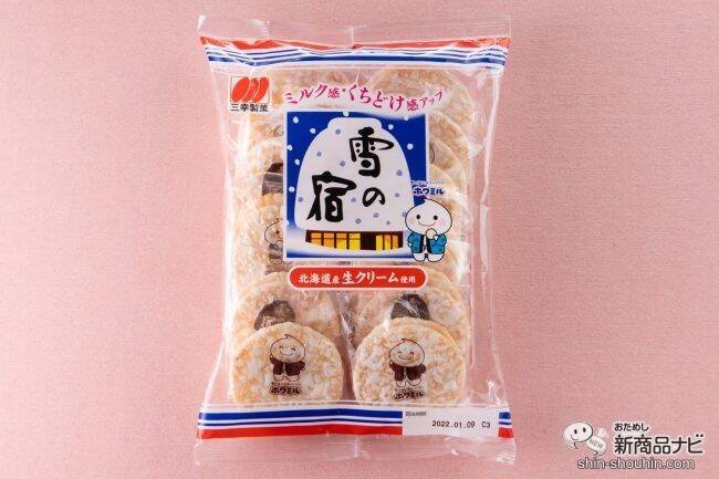 「雪の宿」シリーズから秋味登場！ 『雪の宿 焼きいも味』と『雪の宿ミルクかりんとう ２種の栗味』で秋を満喫しよう！