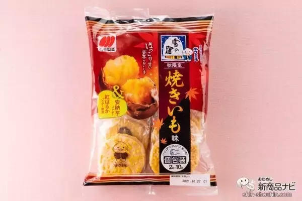 「「雪の宿」シリーズから秋味登場！ 『雪の宿 焼きいも味』と『雪の宿ミルクかりんとう ２種の栗味』で秋を満喫しよう！」の画像