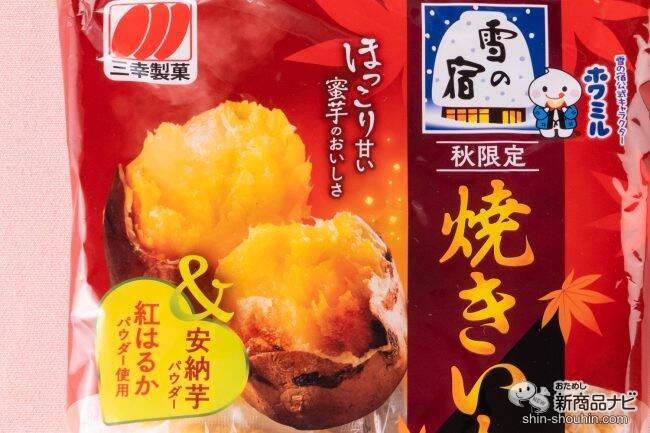 「雪の宿」シリーズから秋味登場！ 『雪の宿 焼きいも味』と『雪の宿ミルクかりんとう ２種の栗味』で秋を満喫しよう！