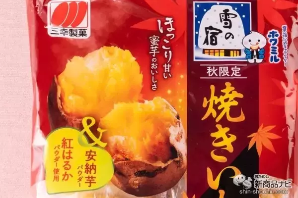「「雪の宿」シリーズから秋味登場！ 『雪の宿 焼きいも味』と『雪の宿ミルクかりんとう ２種の栗味』で秋を満喫しよう！」の画像