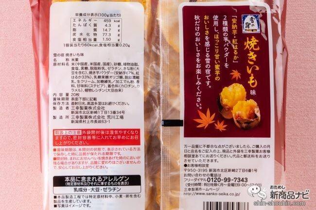 「雪の宿」シリーズから秋味登場！ 『雪の宿 焼きいも味』と『雪の宿ミルクかりんとう ２種の栗味』で秋を満喫しよう！