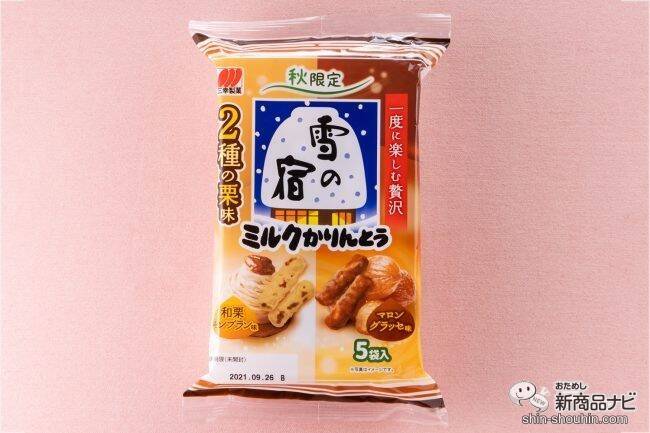 「雪の宿」シリーズから秋味登場！ 『雪の宿 焼きいも味』と『雪の宿ミルクかりんとう ２種の栗味』で秋を満喫しよう！