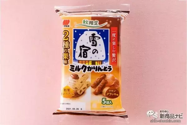 「「雪の宿」シリーズから秋味登場！ 『雪の宿 焼きいも味』と『雪の宿ミルクかりんとう ２種の栗味』で秋を満喫しよう！」の画像