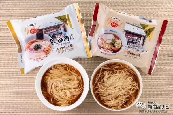 ラーメンマニア必見！ あの飯田商店の味がお家で…!? 『湯河原・飯田商店監修 しょうゆらぁ麺食べ比べセット』をおためし！