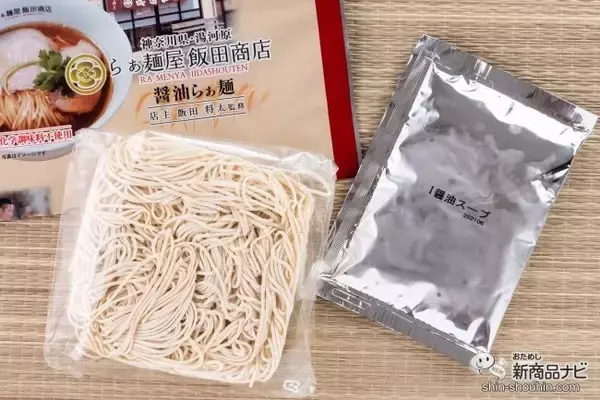 「ラーメンマニア必見！ あの飯田商店の味がお家で…!? 『湯河原・飯田商店監修 しょうゆらぁ麺食べ比べセット』をおためし！」の画像