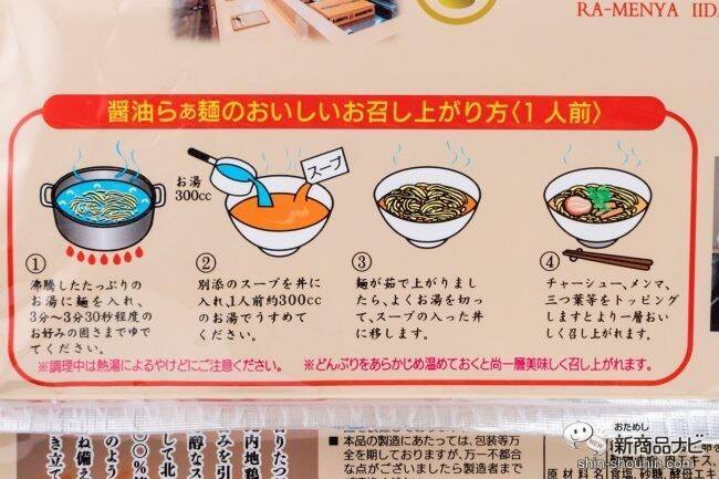 ラーメンマニア必見！ あの飯田商店の味がお家で…!? 『湯河原・飯田商店監修 しょうゆらぁ麺食べ比べセット』をおためし！