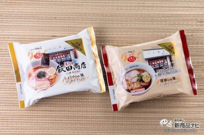 ラーメンマニア必見！ あの飯田商店の味がお家で…!? 『湯河原・飯田商店監修 しょうゆらぁ麺食べ比べセット』をおためし！