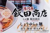 「ラーメンマニア必見！ あの飯田商店の味がお家で…!? 『湯河原・飯田商店監修 しょうゆらぁ麺食べ比べセット』をおためし！」の画像3