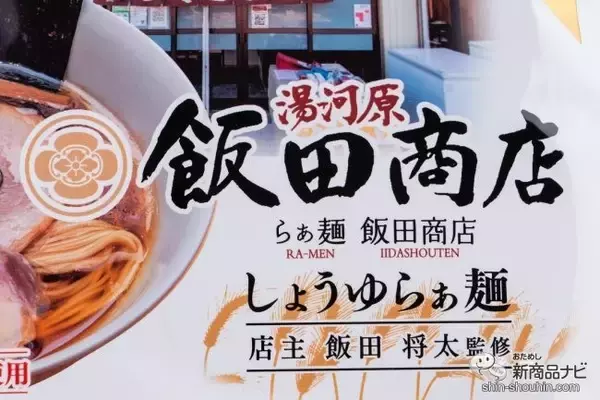 「ラーメンマニア必見！ あの飯田商店の味がお家で…!? 『湯河原・飯田商店監修 しょうゆらぁ麺食べ比べセット』をおためし！」の画像