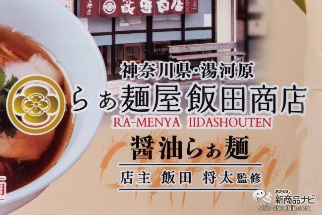 ラーメンマニア必見！ あの飯田商店の味がお家で…!? 『湯河原・飯田商店監修 しょうゆらぁ麺食べ比べセット』をおためし！