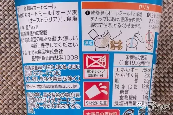 「【腸活&ダイエットにおすすめ】お湯を注いで1分！素材の旨みたっぷりの旭松食品『オートミール 海人の藻塩』 はヘルシーなのに満腹感あり」の画像