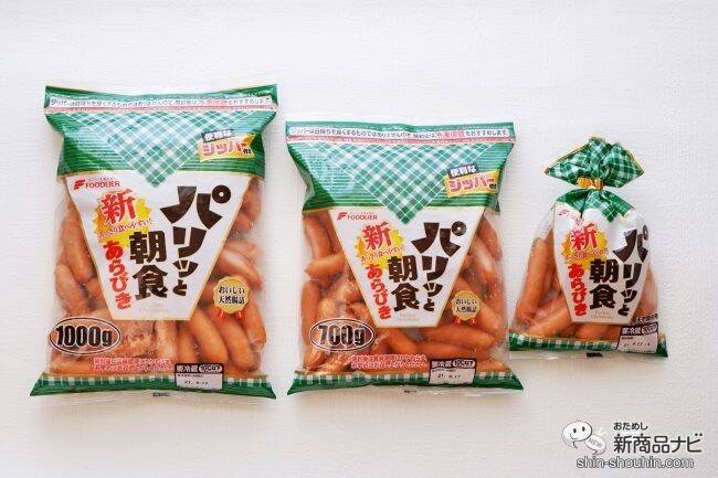 リニューアルでさらにおいしくなった『新パリッと朝食ウィンナー』は朝・昼・晩に使えて食卓で大活躍！