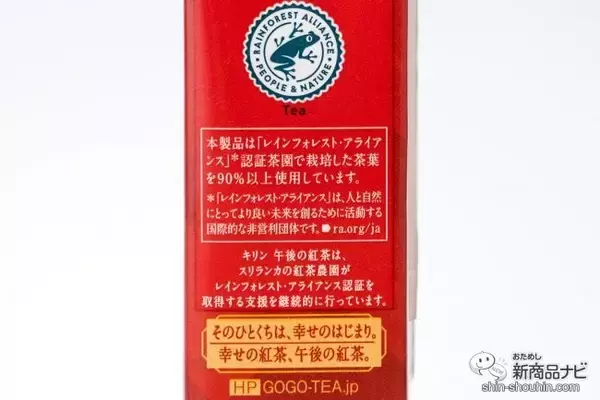 「サステナブルな「午後ティー」！　RA認証茶葉使用『キリン 午後の紅茶 ストレートティー 250ml LLスリム』」の画像
