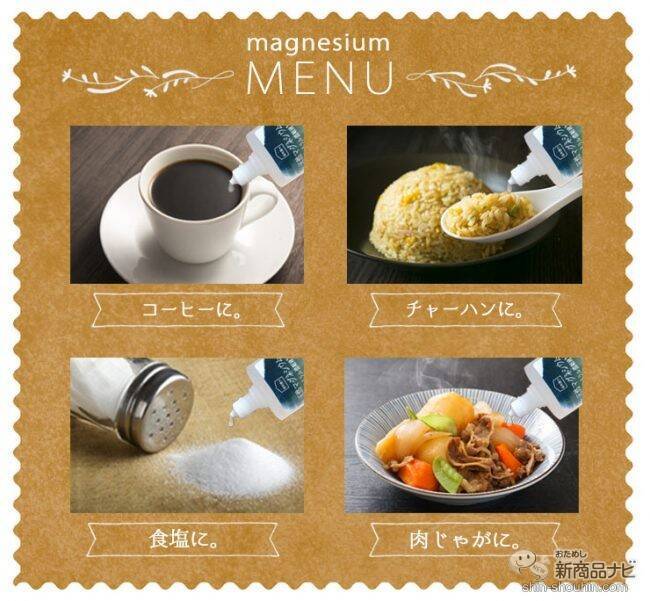 夏の身体に必要なミネラル、足りてる？ 『飲む 天然マグネシウム ミネラル濃縮液』で、普段の飲み物に数滴ミネラルチャージ！