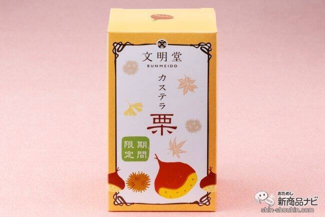 【季節限定】秋の味覚といえば栗！ 文明堂の『栗カステラ・月三笠 栗・ブッセ 和栗クリーム』を楽しんでみた！